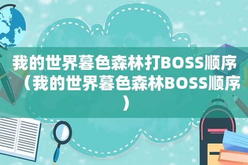 我的世界暮色森林打BOSS顺序（我的世界暮色森林BOSS顺序）