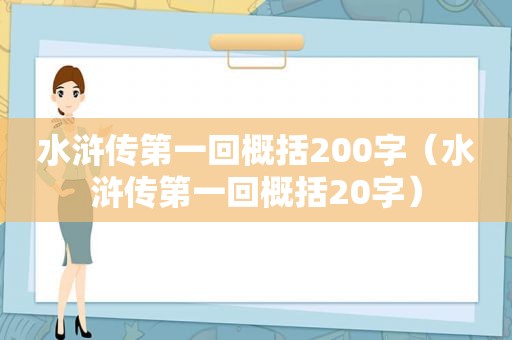 水浒传第一回概括200字（水浒传第一回概括20字）