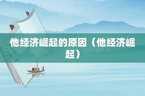 他经济崛起的原因（他经济崛起）