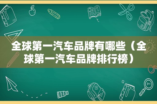 全球第一汽车品牌有哪些（全球第一汽车品牌排行榜）