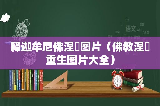 释迦牟尼佛涅槃图片（佛教涅槃重生图片大全）