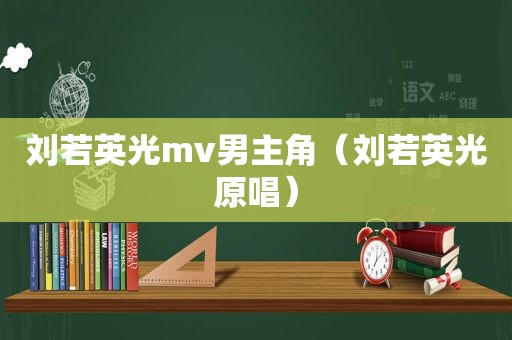 刘若英光mv男主角（刘若英光原唱）