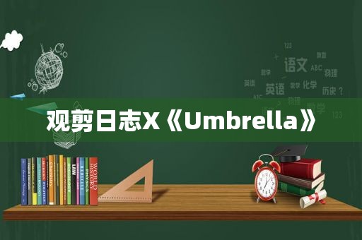 观剪日志X《Umbrella》