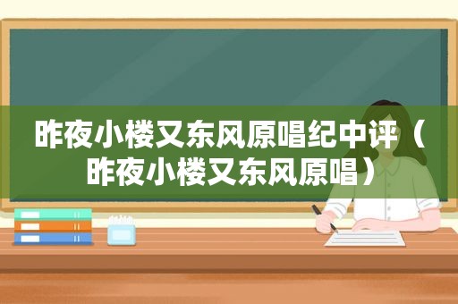 昨夜小楼又东风原唱纪中评（昨夜小楼又东风原唱）