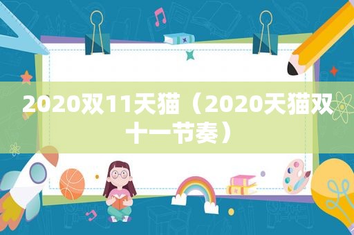 2020双11天猫（2020天猫双十一节奏）