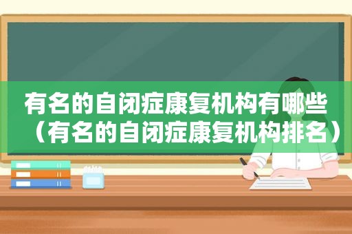 有名的自闭症康复机构有哪些（有名的自闭症康复机构排名）