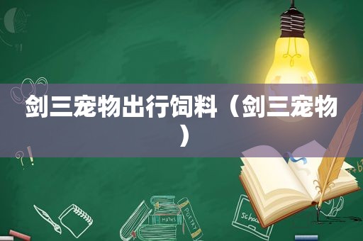 剑三宠物出行饲料（剑三宠物）