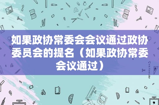 如果政协常委会会议通过政协委员会的提名（如果政协常委会议通过）