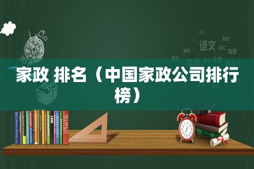 家政 排名（中国家政公司排行榜）