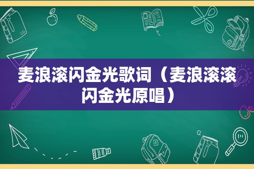 麦浪滚闪金光歌词（麦浪滚滚闪金光原唱）