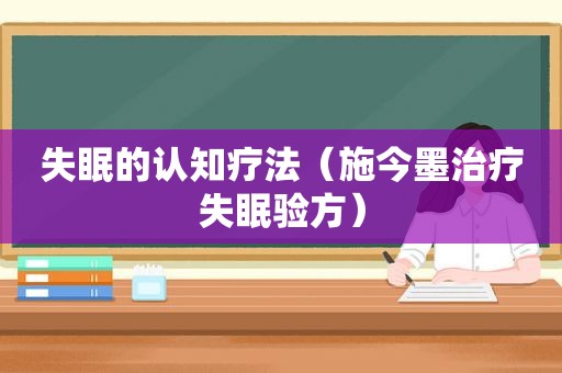 失眠的认知疗法（施今墨治疗失眠验方）