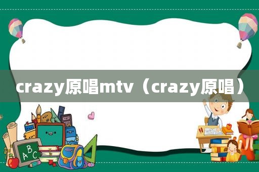 crazy原唱mtv（crazy原唱）