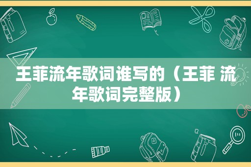 王菲流年歌词谁写的（王菲 流年歌词完整版）