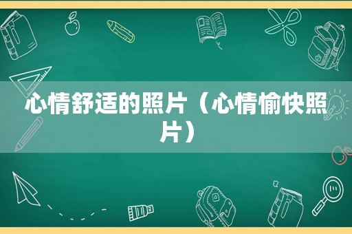 心情舒适的照片（心情愉快照片）