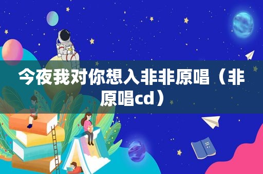 今夜我对你想入非非原唱（非原唱cd）