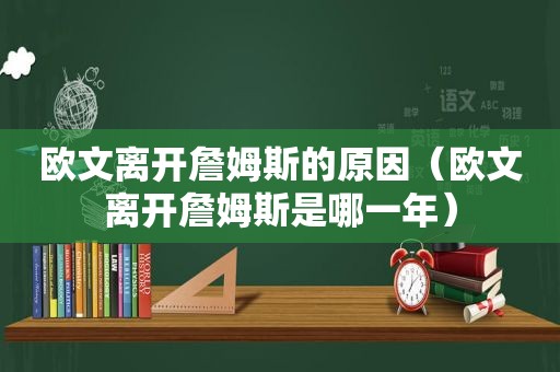 欧文离开詹姆斯的原因（欧文离开詹姆斯是哪一年）