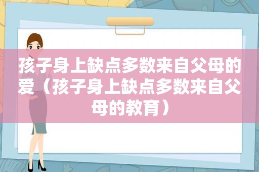 孩子身上缺点多数来自父母的爱（孩子身上缺点多数来自父母的教育）