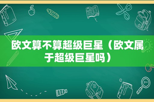 欧文算不算超级巨星（欧文属于超级巨星吗）