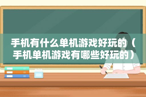 手机有什么单机游戏好玩的（手机单机游戏有哪些好玩的）