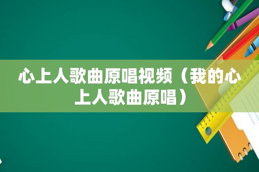 心上人歌曲原唱视频（我的心上人歌曲原唱）