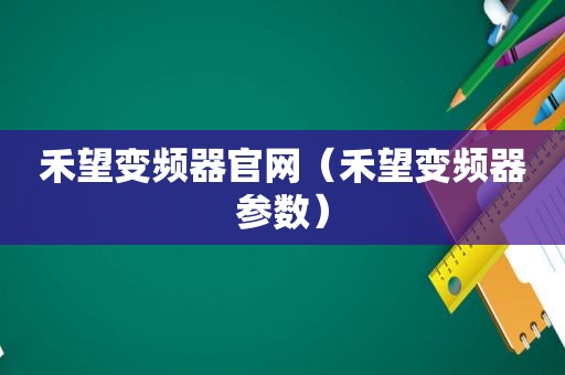 禾望变频器官网（禾望变频器参数）