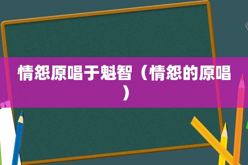 情怨原唱于魁智（情怨的原唱）