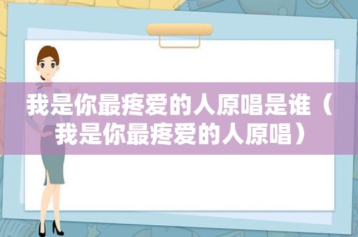 我是你最疼爱的人原唱是谁（我是你最疼爱的人原唱）