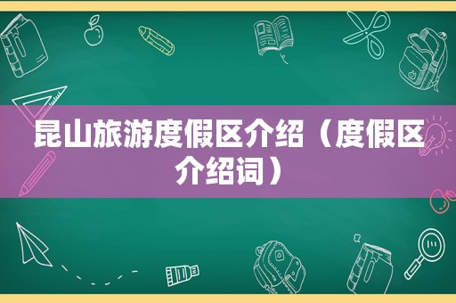 昆山旅游度假区介绍（度假区介绍词）