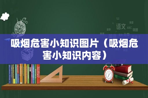 吸烟危害小知识图片（吸烟危害小知识内容）