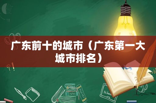 广东前十的城市（广东第一大城市排名）