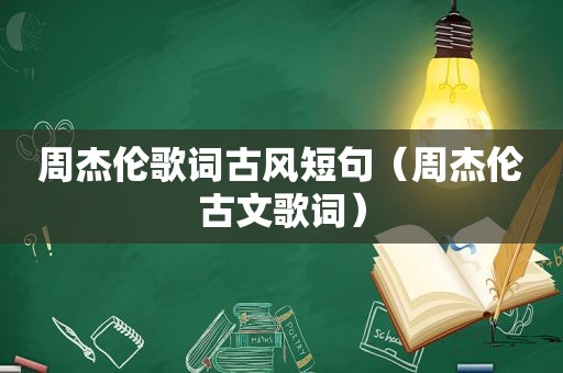 周杰伦歌词古风短句（周杰伦古文歌词）