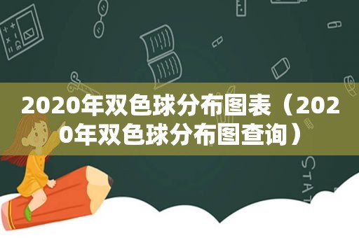 2020年双色球分布图表（2020年双色球分布图查询）