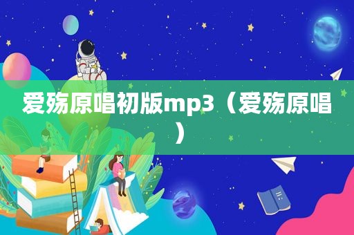 爱殇原唱初版mp3（爱殇原唱）