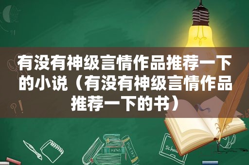 有没有神级言情作品推荐一下的小说（有没有神级言情作品推荐一下的书）