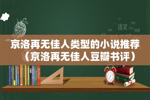 京洛再无佳人类型的小说推荐（京洛再无佳人豆瓣书评）