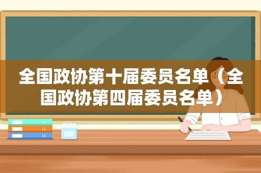 全国政协第十届委员名单（全国政协第四届委员名单）