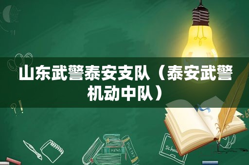 山东武警泰安支队（泰安武警机动中队）