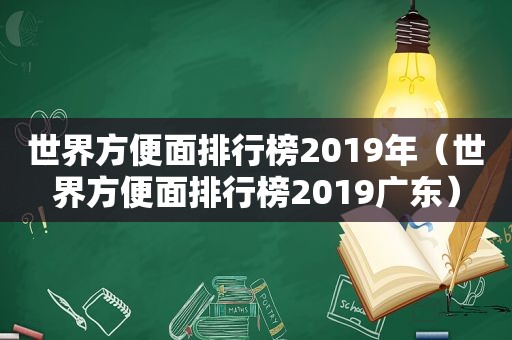 世界方便面排行榜2019年（世界方便面排行榜2019广东）