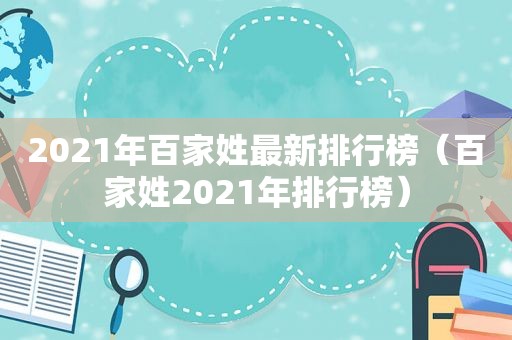 2021年百家姓最新排行榜（百家姓2021年排行榜）