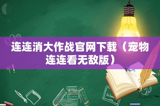 连连消大作战官网下载（宠物连连看无敌版）