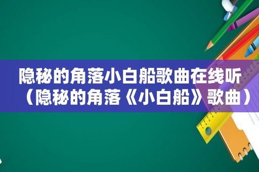 隐秘的角落小白船歌曲在线听（隐秘的角落《小白船》歌曲）