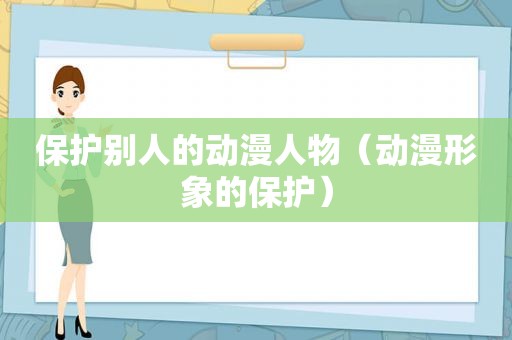 保护别人的动漫人物（动漫形象的保护）