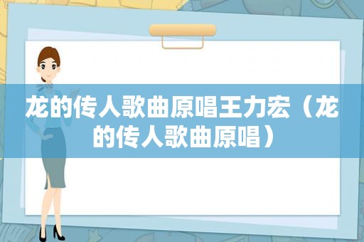 龙的传人歌曲原唱王力宏（龙的传人歌曲原唱）