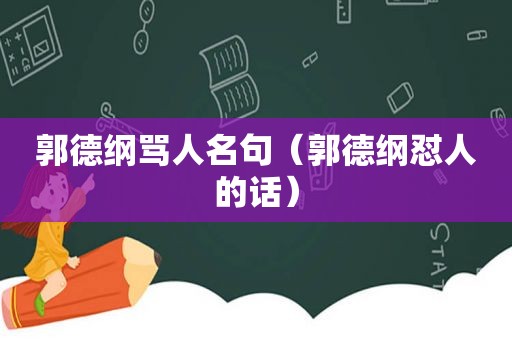 郭德纲骂人名句（郭德纲怼人的话）