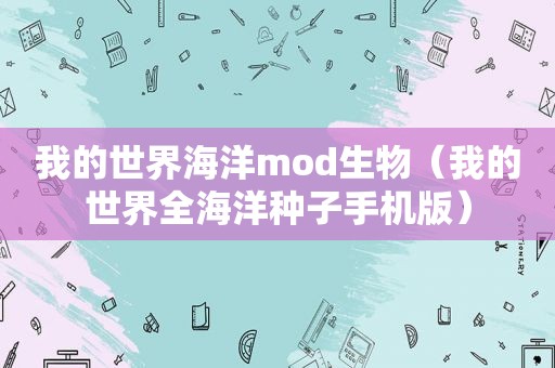 我的世界海洋mod生物（我的世界全海洋种子手机版）