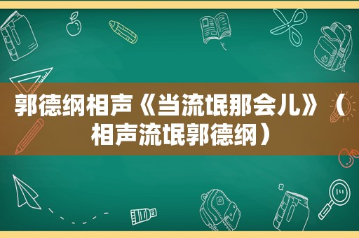 郭德纲相声《当流氓那会儿》（相声流氓郭德纲）