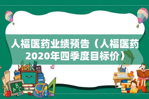 人福医药业绩预告（人福医药2020年四季度目标价）