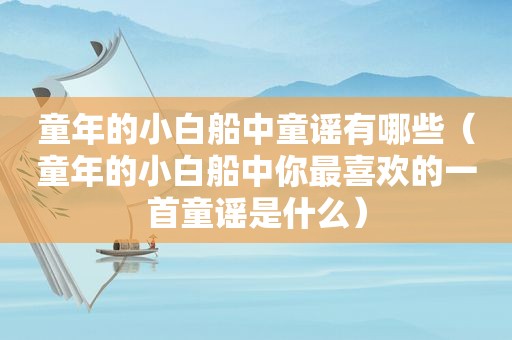 童年的小白船中童谣有哪些（童年的小白船中你最喜欢的一首童谣是什么）