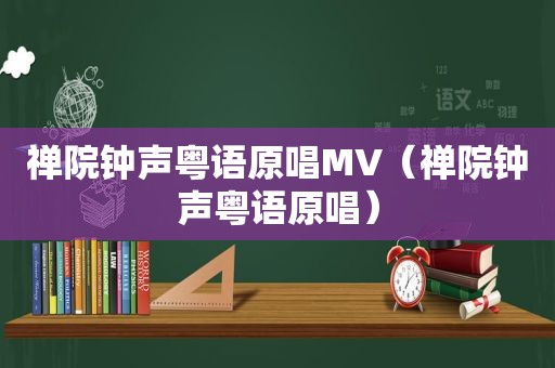 禅院钟声粤语原唱MV（禅院钟声粤语原唱）