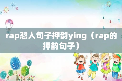 rap怼人句子押韵ying（rap的押韵句子）